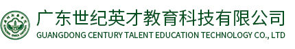 广东世纪英才教育科技有限公司 
